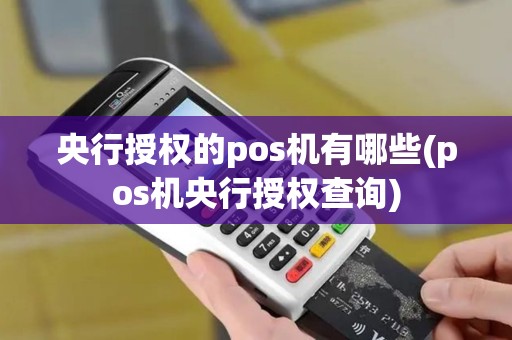 央行授权的pos机有哪些(pos机央行授权查询)