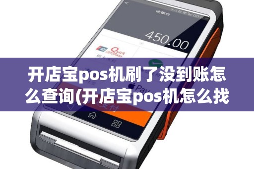 开店宝pos机刷了没到账怎么查询(开店宝pos机怎么找记录)