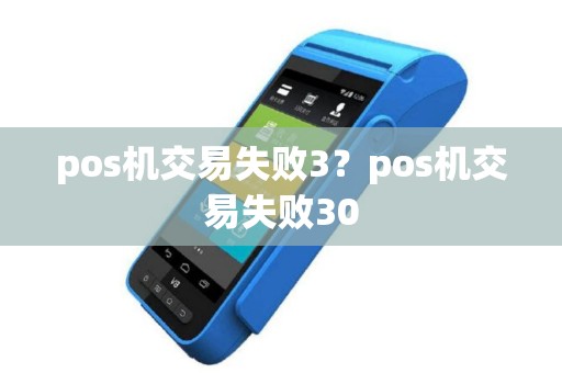 pos机交易失败3？pos机交易失败30