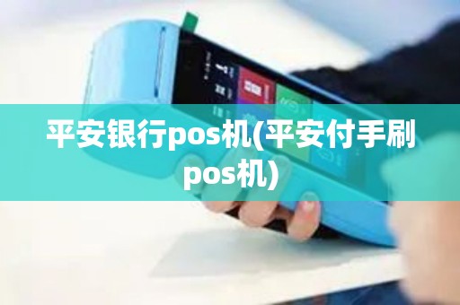 平安银行pos机(平安付手刷pos机)