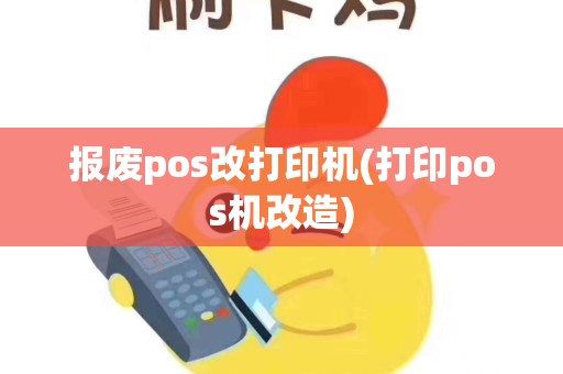 报废pos改打印机(打印pos机改造)
