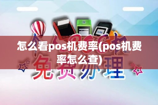 怎么看pos机费率(pos机费率怎么查)