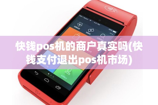 快钱pos机的商户真实吗(快钱支付退出pos机市场)