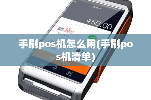 手刷pos机怎么用(手刷pos机清单)