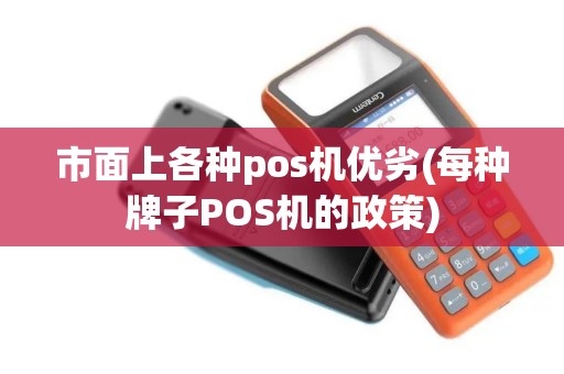 市面上各种pos机优劣(每种牌子POS机的政策)