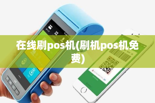 在线刷pos机(刷机pos机免费)