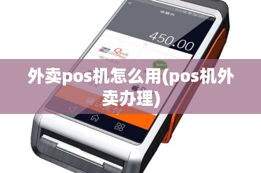 外卖pos机怎么用(pos机外卖办理)