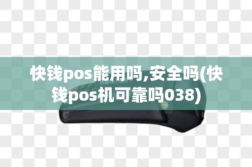 快钱pos能用吗,安全吗(快钱pos机可靠吗038)