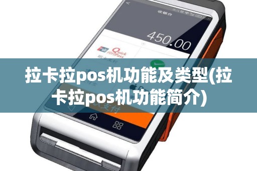 拉卡拉pos机功能及类型(拉卡拉pos机功能简介)