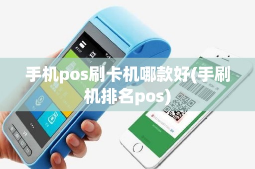 手机pos刷卡机哪款好(手刷机排名pos)