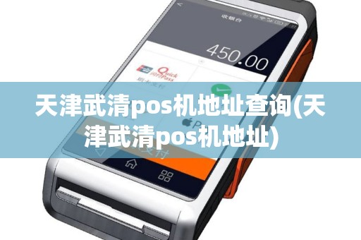 天津武清pos机地址查询(天津武清pos机地址)