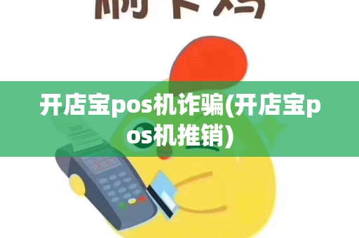 开店宝pos机诈骗(开店宝pos机推销)