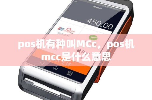 pos机有种叫MCc，pos机mcc是什么意思