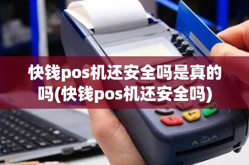 快钱pos机还安全吗是真的吗(快钱pos机还安全吗)