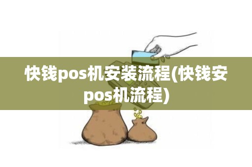 快钱pos机安装流程(快钱安pos机流程)