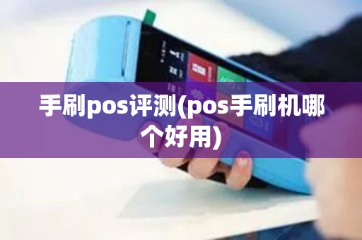 手刷pos评测(pos手刷机哪个好用)