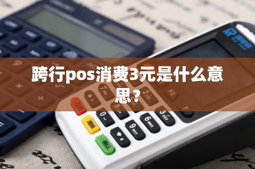 跨行pos消费3元是什么意思？