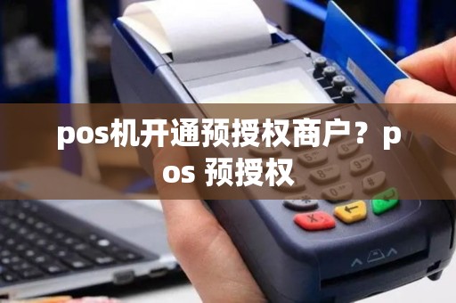 pos机开通预授权商户？pos 预授权