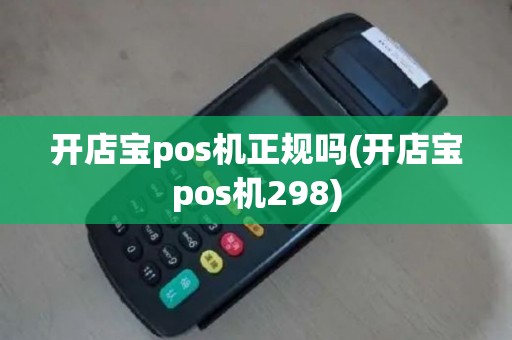 开店宝pos机正规吗(开店宝pos机298)