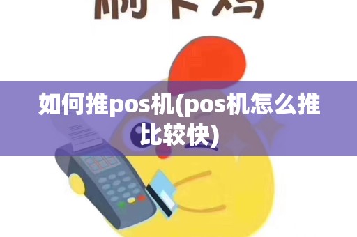 如何推pos机(pos机怎么推比较快)