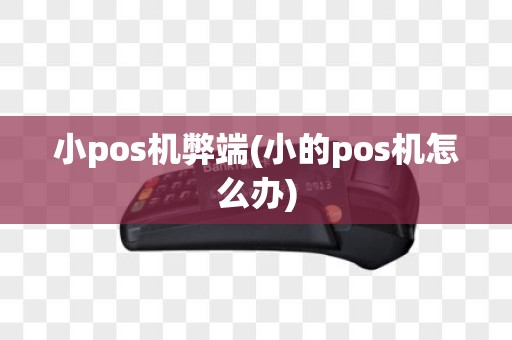 小pos机弊端(小的pos机怎么办)