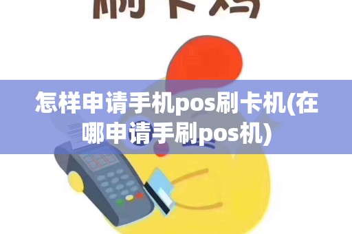 怎样申请手机pos刷卡机(在哪申请手刷pos机)