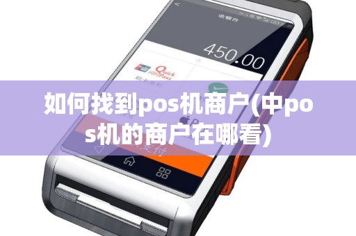 如何找到pos机商户(中pos机的商户在哪看)