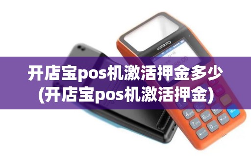 开店宝pos机激活押金多少(开店宝pos机激活押金)