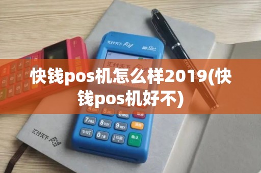 快钱pos机怎么样2019(快钱pos机好不)