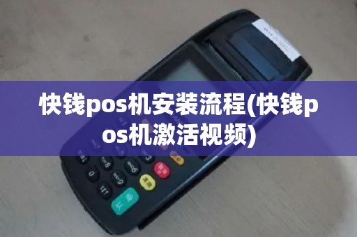 快钱pos机安装流程(快钱pos机激活视频)