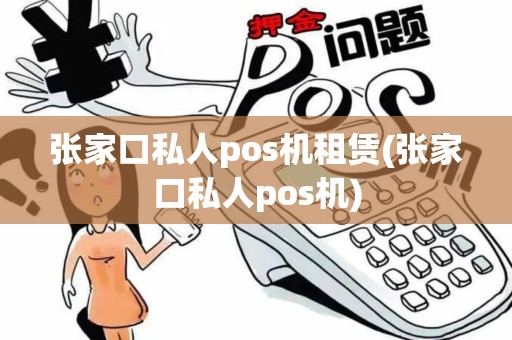 张家口私人pos机租赁(张家口私人pos机)