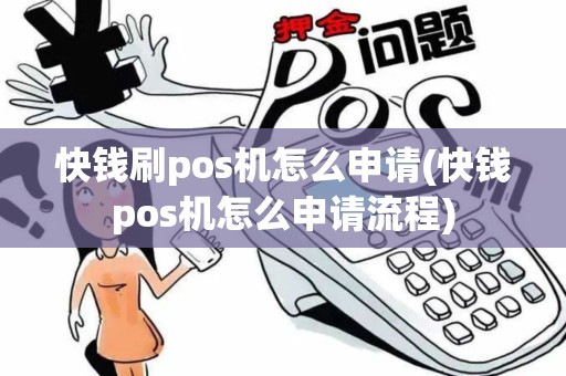 快钱刷pos机怎么申请(快钱pos机怎么申请流程)