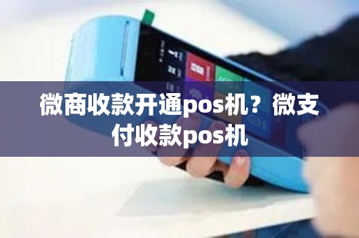 微商收款开通pos机？微支付收款pos机