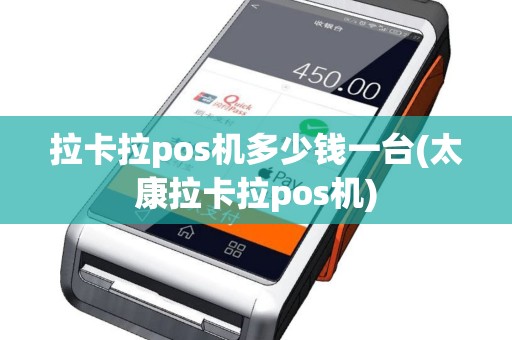 拉卡拉pos机多少钱一台(太康拉卡拉pos机)
