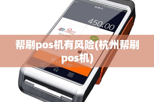 帮刷pos机有风险(杭州帮刷pos机)