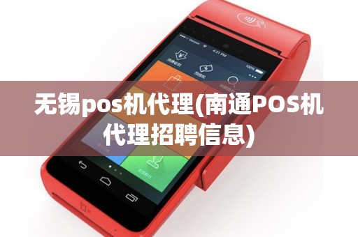 无锡pos机代理(南通POS机代理招聘信息)