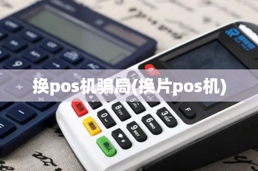 换pos机骗局(换片pos机)