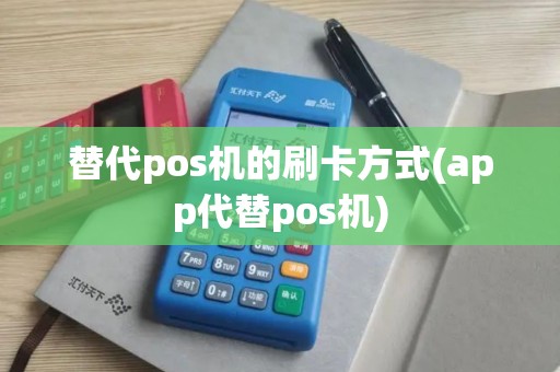 替代pos机的刷卡方式(app代替pos机)