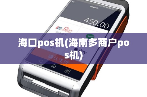 海口pos机(海南多商户pos机)