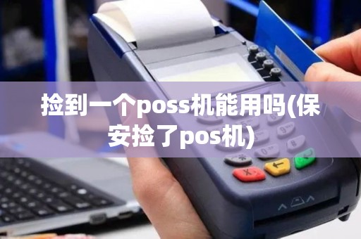 捡到一个poss机能用吗(保安捡了pos机)