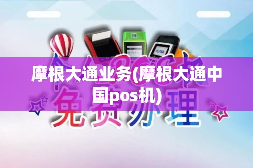 摩根大通业务(摩根大通中国pos机)