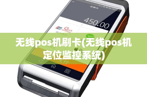 无线pos机刷卡(无线pos机定位监控系统)