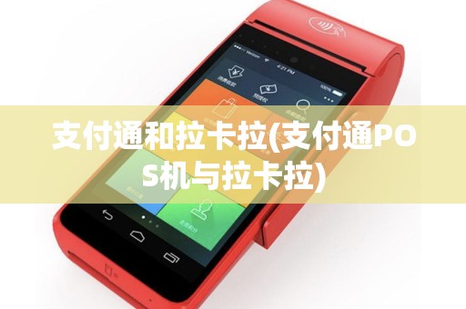 支付通和拉卡拉(支付通POS机与拉卡拉)