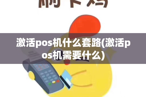 激活pos机什么套路(激活pos机需要什么)