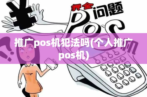 推广pos机犯法吗(个人推广pos机)
