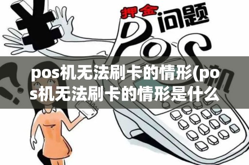 pos机无法刷卡的情形(pos机无法刷卡的情形是什么)