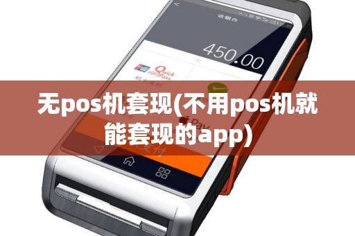 无pos机套现(不用pos机就能套现的app)