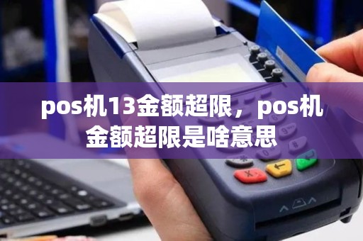 pos机13金额超限，pos机金额超限是啥意思