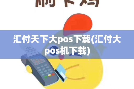 汇付天下大pos下载(汇付大pos机下载)