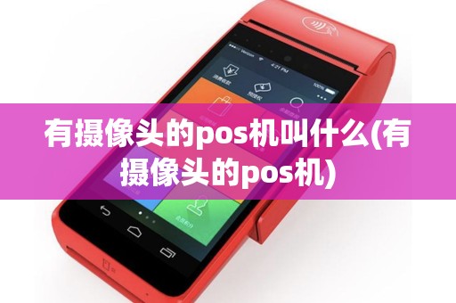有摄像头的pos机叫什么(有摄像头的pos机)